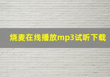 烧麦在线播放mp3试听下载