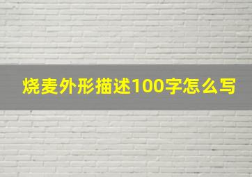 烧麦外形描述100字怎么写