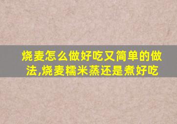 烧麦怎么做好吃又简单的做法,烧麦糯米蒸还是煮好吃