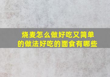 烧麦怎么做好吃又简单的做法好吃的面食有哪些