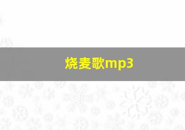 烧麦歌mp3