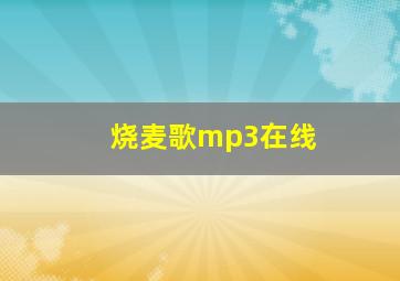 烧麦歌mp3在线