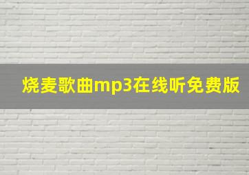 烧麦歌曲mp3在线听免费版