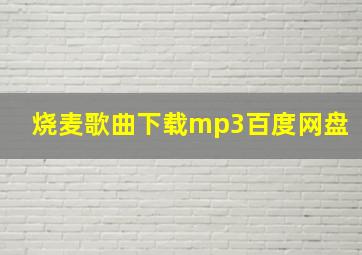 烧麦歌曲下载mp3百度网盘