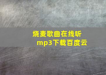 烧麦歌曲在线听mp3下载百度云