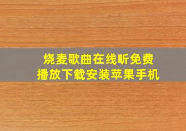 烧麦歌曲在线听免费播放下载安装苹果手机