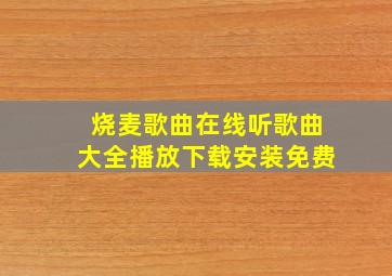 烧麦歌曲在线听歌曲大全播放下载安装免费