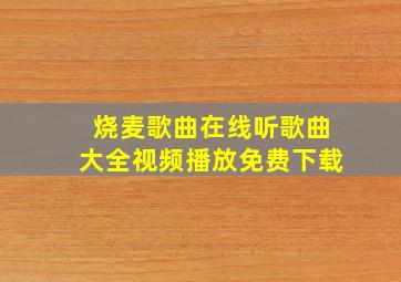 烧麦歌曲在线听歌曲大全视频播放免费下载