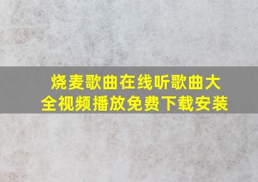 烧麦歌曲在线听歌曲大全视频播放免费下载安装