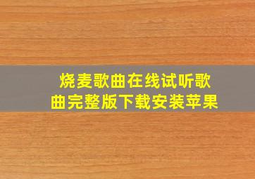 烧麦歌曲在线试听歌曲完整版下载安装苹果