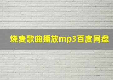 烧麦歌曲播放mp3百度网盘