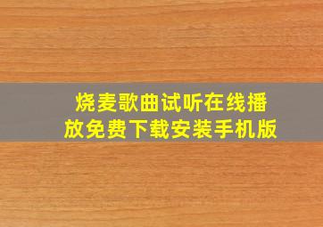 烧麦歌曲试听在线播放免费下载安装手机版