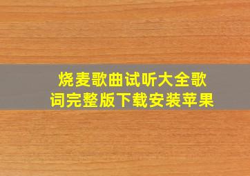 烧麦歌曲试听大全歌词完整版下载安装苹果