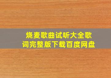 烧麦歌曲试听大全歌词完整版下载百度网盘