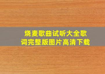 烧麦歌曲试听大全歌词完整版图片高清下载