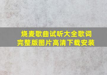 烧麦歌曲试听大全歌词完整版图片高清下载安装