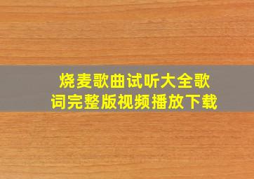 烧麦歌曲试听大全歌词完整版视频播放下载