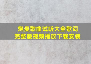 烧麦歌曲试听大全歌词完整版视频播放下载安装