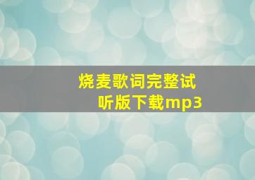 烧麦歌词完整试听版下载mp3