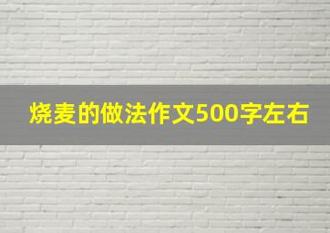 烧麦的做法作文500字左右