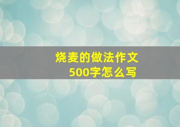 烧麦的做法作文500字怎么写