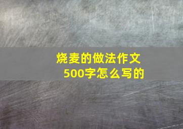 烧麦的做法作文500字怎么写的