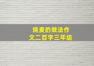 烧麦的做法作文二百字三年级