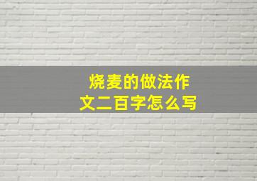 烧麦的做法作文二百字怎么写