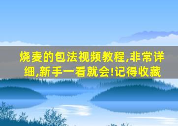 烧麦的包法视频教程,非常详细,新手一看就会!记得收藏