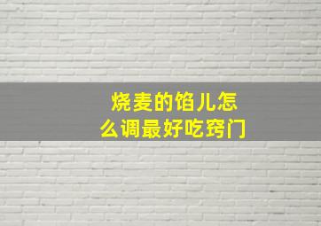 烧麦的馅儿怎么调最好吃窍门