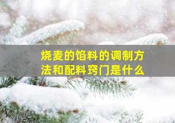 烧麦的馅料的调制方法和配料窍门是什么