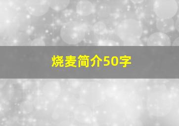 烧麦简介50字