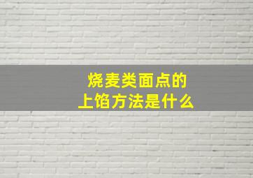 烧麦类面点的上馅方法是什么