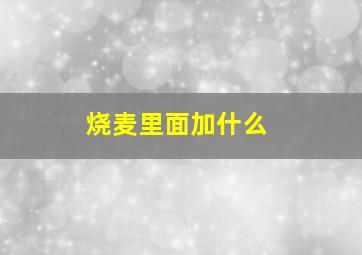 烧麦里面加什么