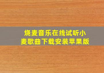 烧麦音乐在线试听小麦歌曲下载安装苹果版