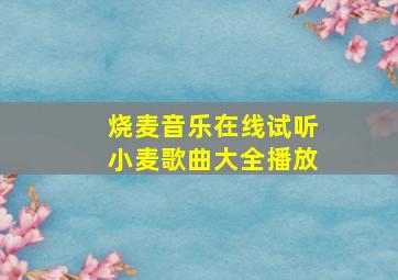 烧麦音乐在线试听小麦歌曲大全播放