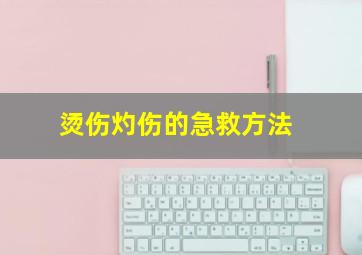 烫伤灼伤的急救方法