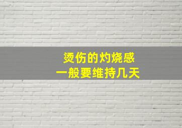 烫伤的灼烧感一般要维持几天