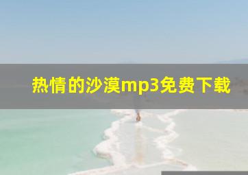 热情的沙漠mp3免费下载