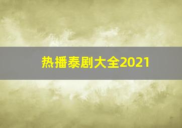 热播泰剧大全2021