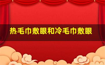 热毛巾敷眼和冷毛巾敷眼