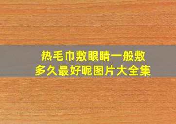 热毛巾敷眼睛一般敷多久最好呢图片大全集