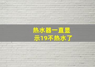 热水器一直显示19不热水了