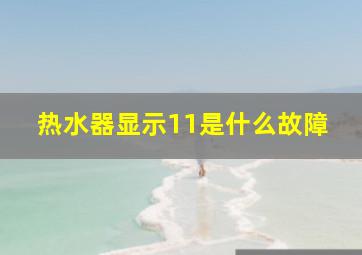 热水器显示11是什么故障