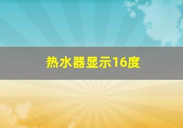 热水器显示16度