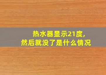 热水器显示21度,然后就没了是什么情况