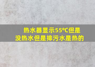 热水器显示55℃但是没热水但是排污水是热的