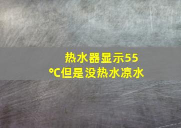 热水器显示55℃但是没热水凉水