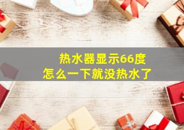 热水器显示66度怎么一下就没热水了