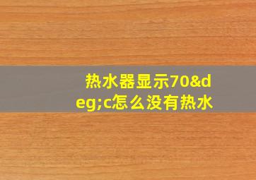 热水器显示70°c怎么没有热水